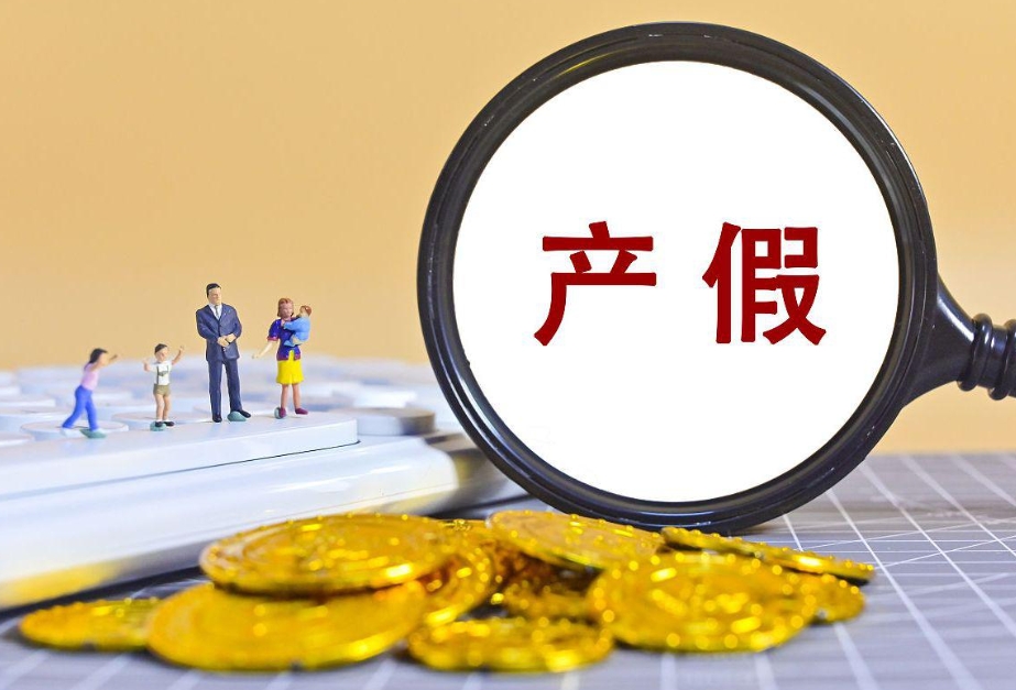 产假