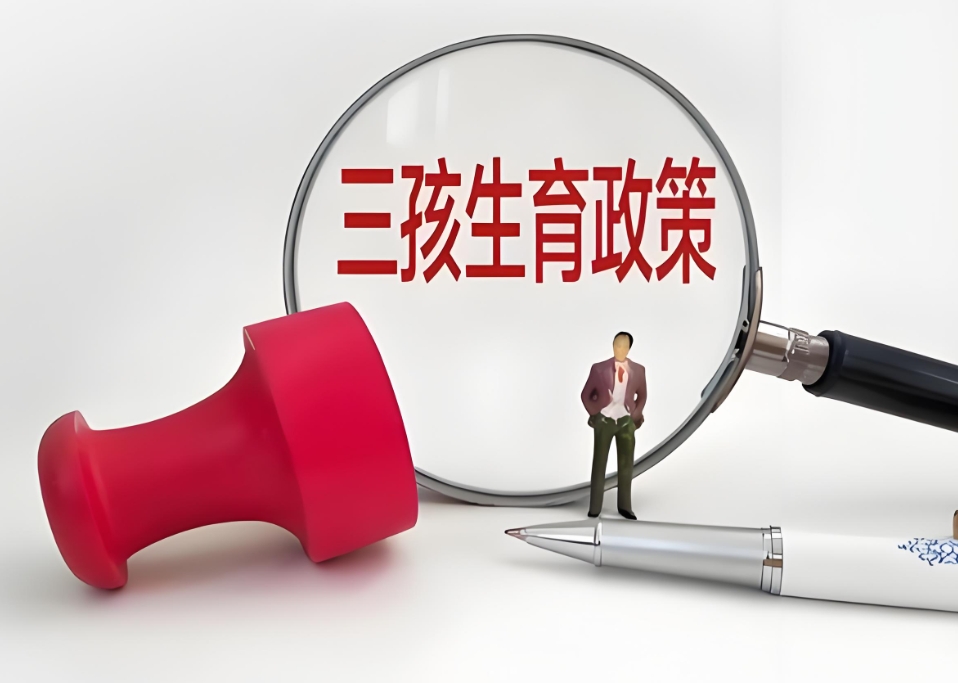 二胎，三胎生育政策