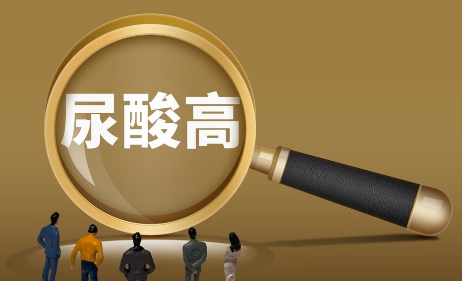 尿酸高重男轻女