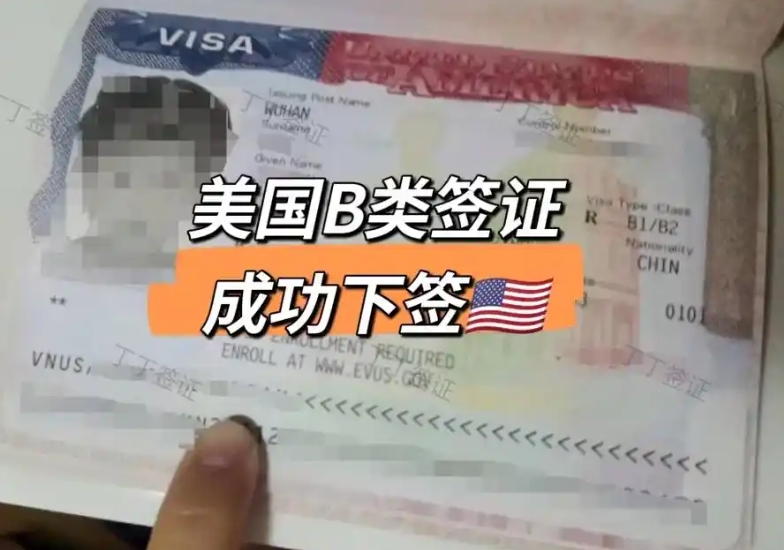 美国B类签证