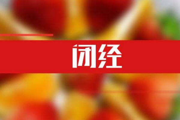 闭经