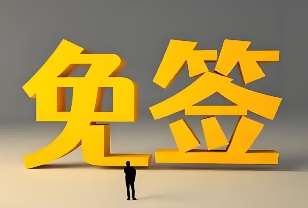 免签