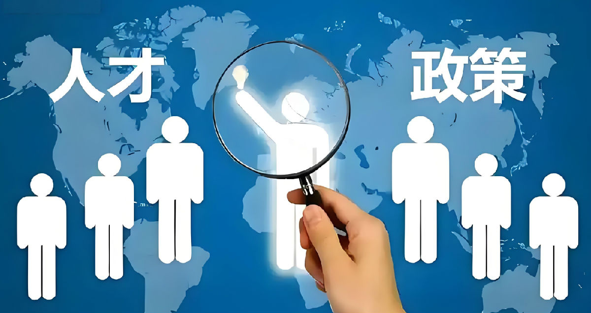 人才政策