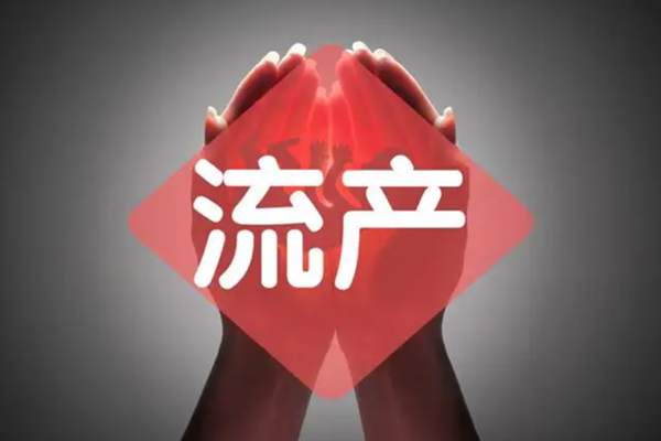 导致流产