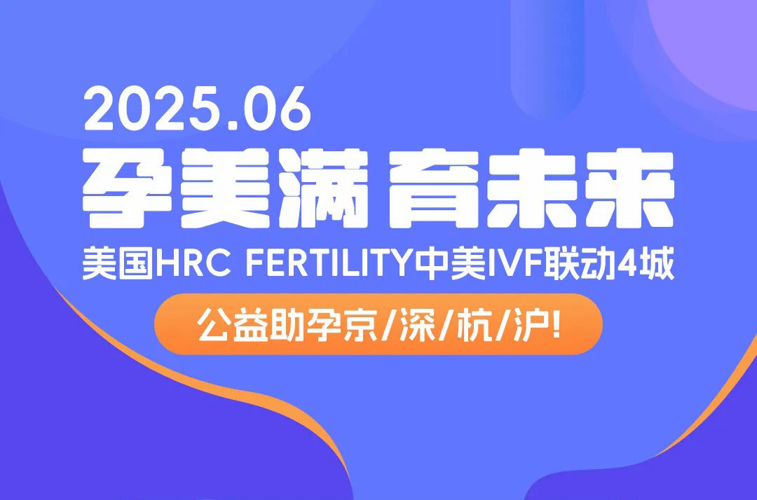 美国试管婴儿答疑会