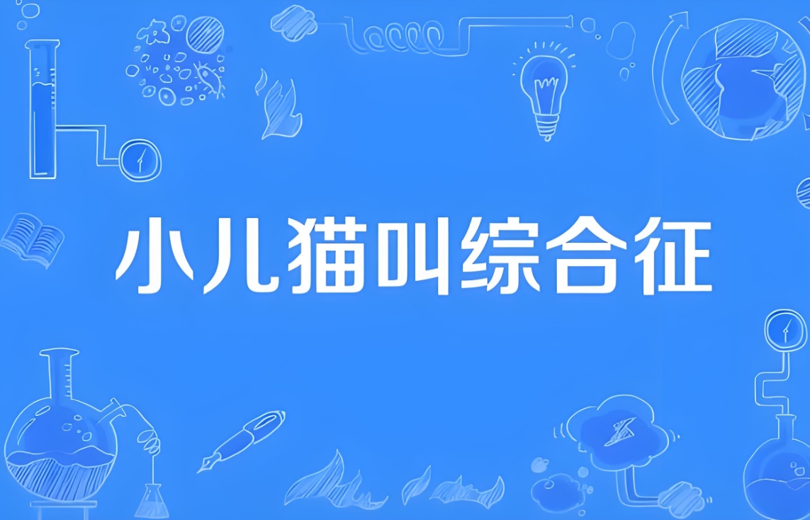 猫叫综合征