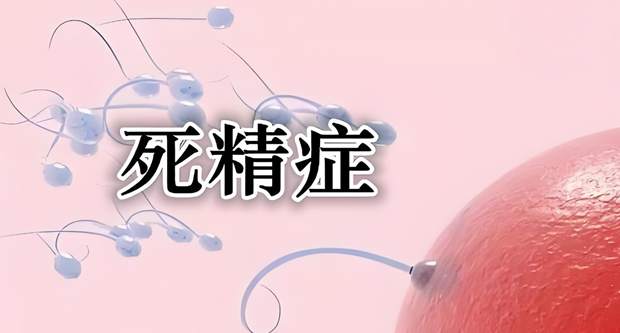 死精症
