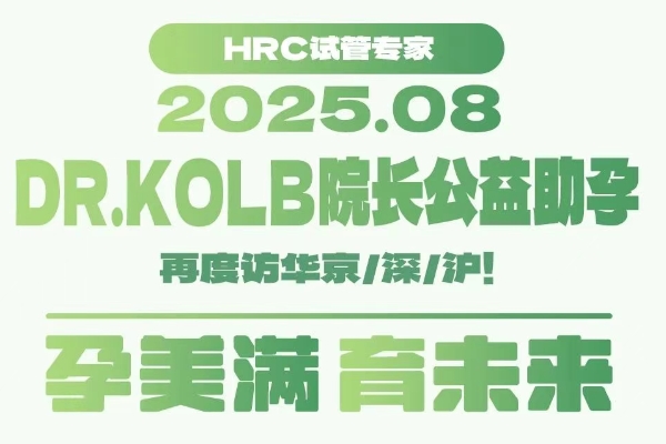 美国试管婴儿8月答疑会通知