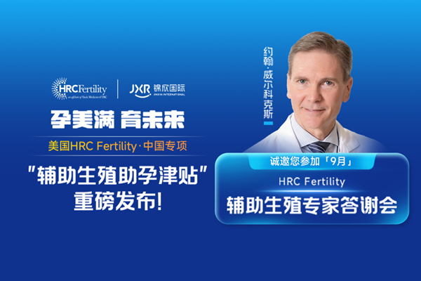 9月美国试管答疑会