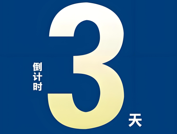 倒计时3天