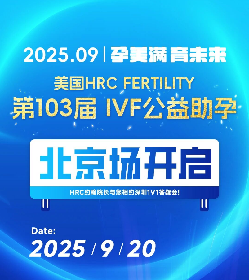 北京场美国试管答疑会