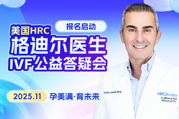 美国试管答疑会