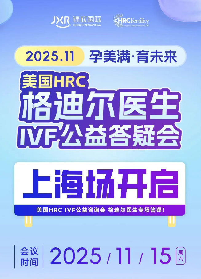 上海站美国试管答疑会