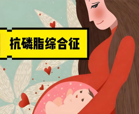 抗磷脂质抗体症候群