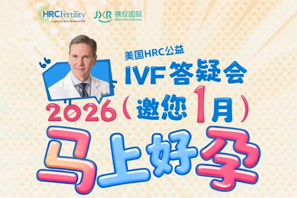 美国试管专家答疑会