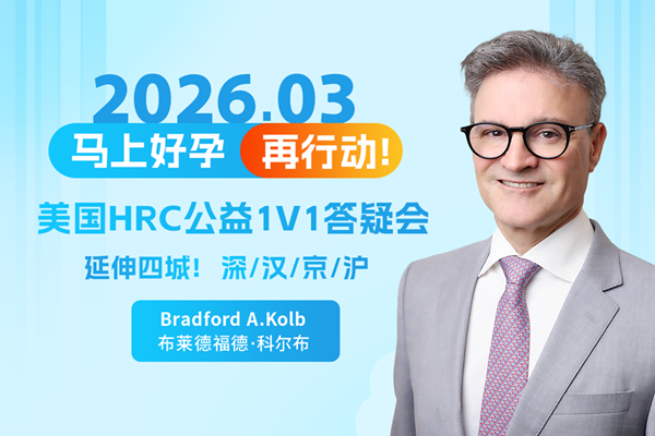 美国试管婴儿答疑会