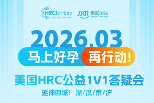 美国试管婴儿答疑会