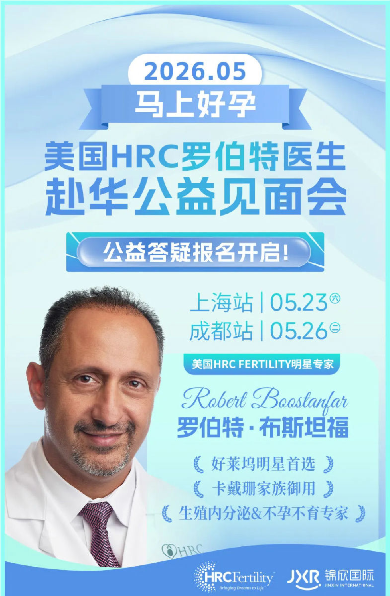 美国试管婴儿公益答疑会邀请函