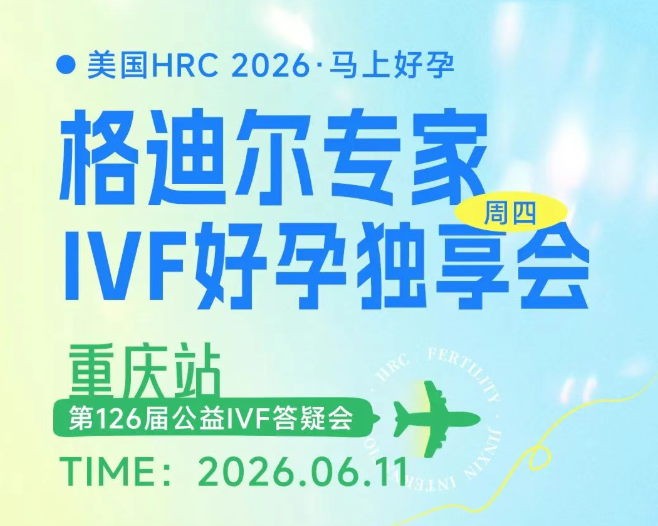 重庆场美国试管答疑会
