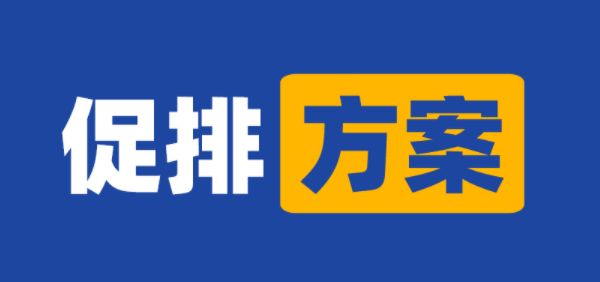 促排卵方案