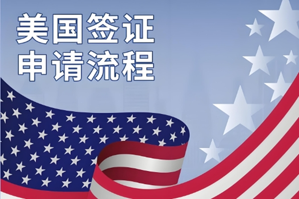 美国签证