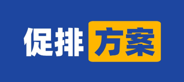 促排卵方案