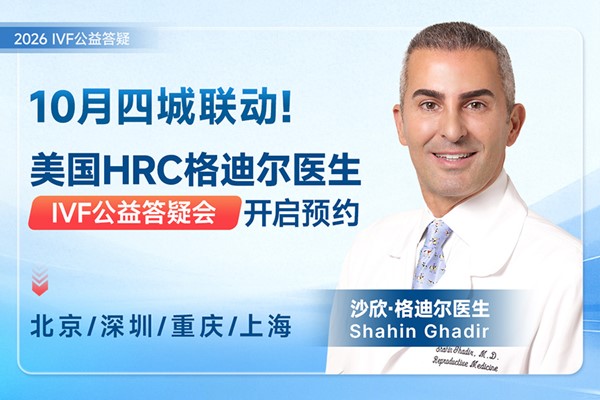 美国试管专家答疑会