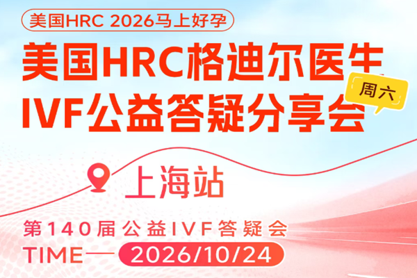 美国试管婴儿答疑会